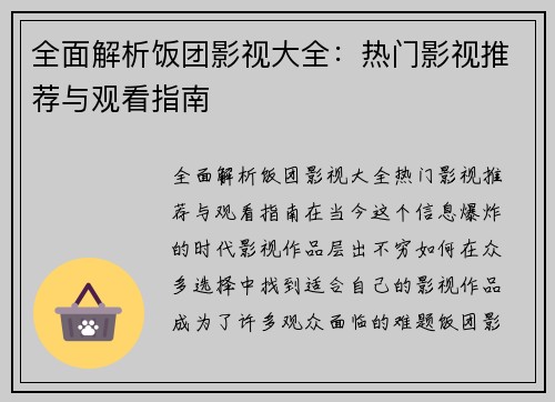 全面解析饭团影视大全：热门影视推荐与观看指南